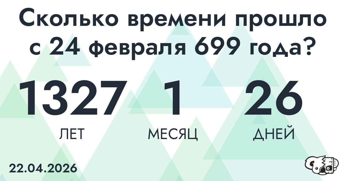 Сколько времени прошло с 24 февраля 699 года