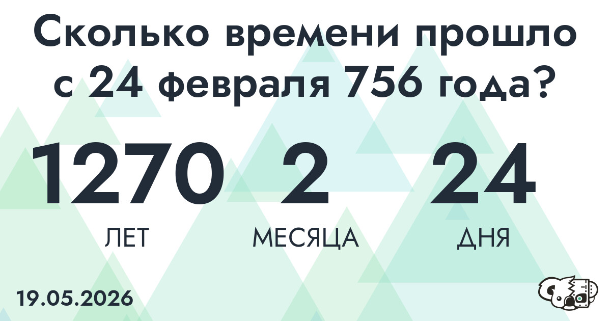 Сколько времени прошло с 24 февраля 756 года