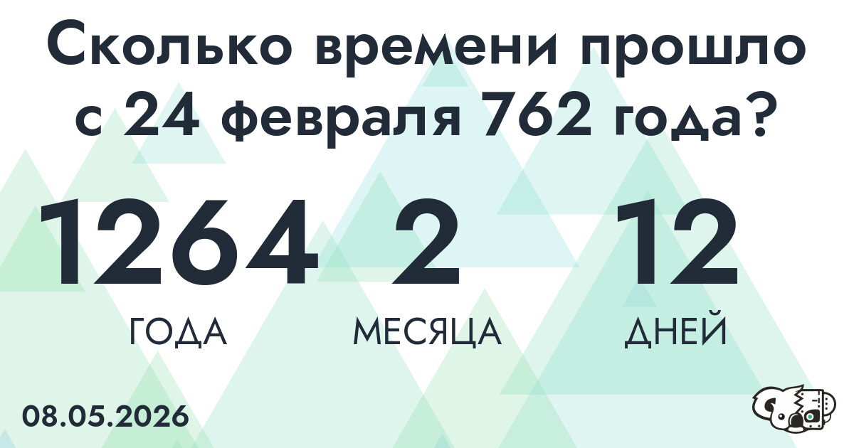 Сколько времени прошло с 24 февраля 762 года