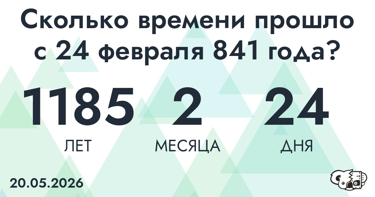 Сколько времени прошло с 24 февраля 841 года