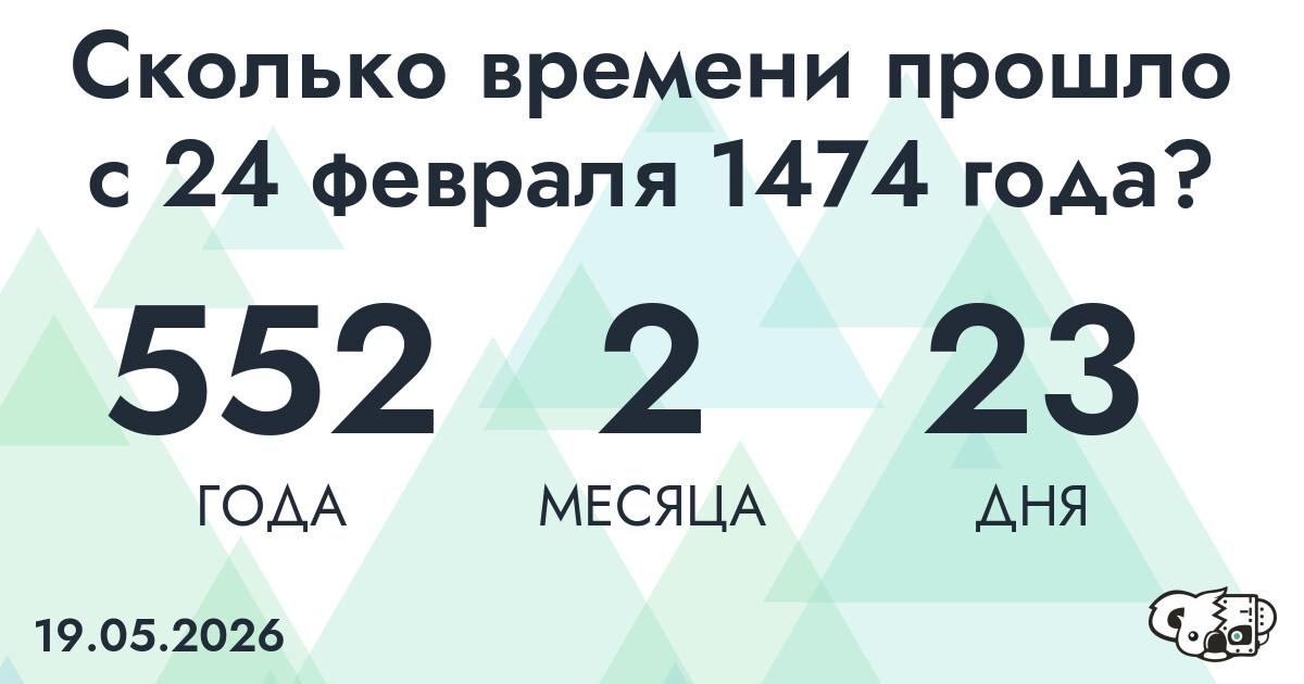 Сколько времени прошло с 24 февраля 1474 года