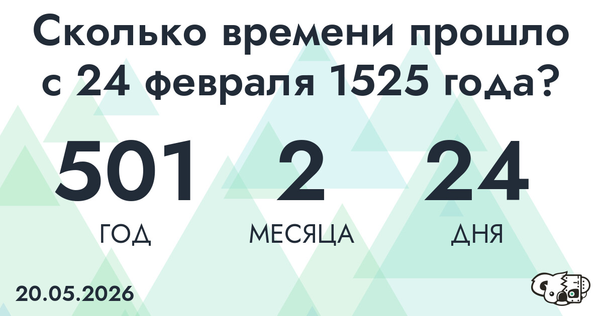 Сколько времени прошло с 24 февраля 1525 года