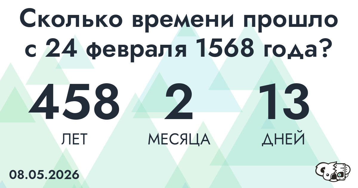 Сколько времени прошло с 24 февраля 1568 года