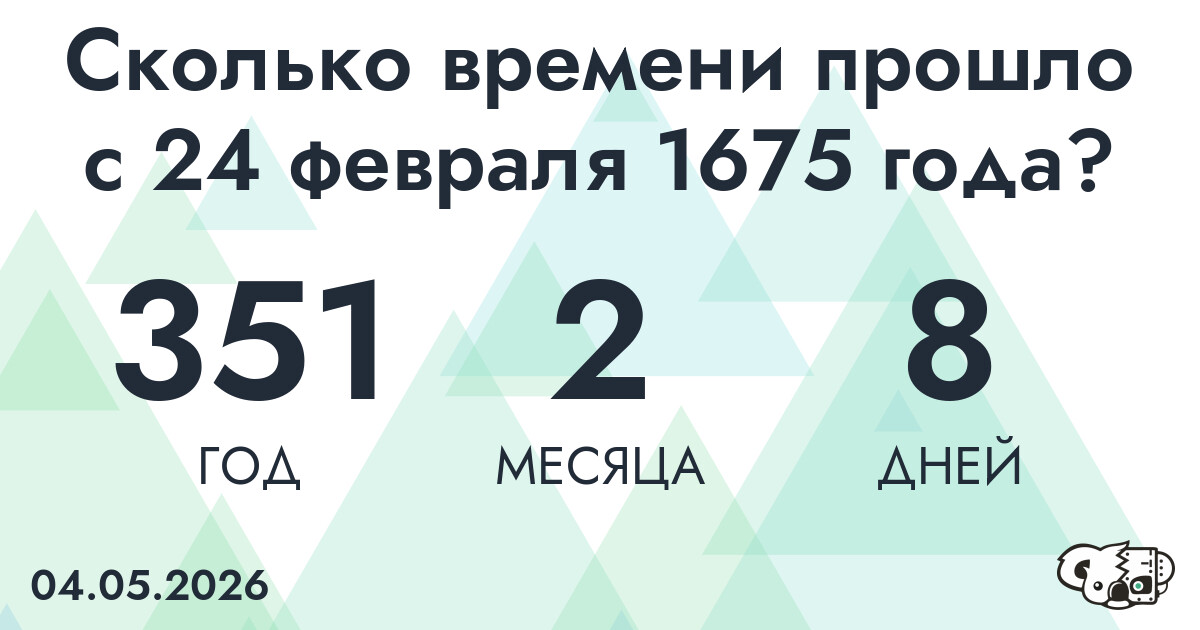 Сколько времени прошло с 24 февраля 1675 года