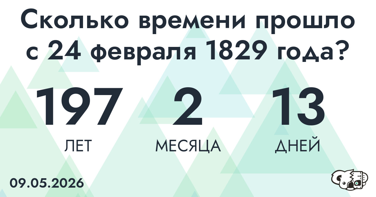 Сколько времени прошло с 24 февраля 1829 года