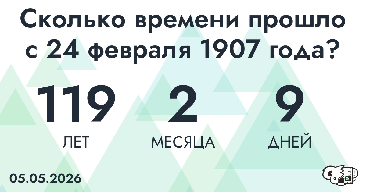 Сколько времени прошло с 24 февраля 1907 года