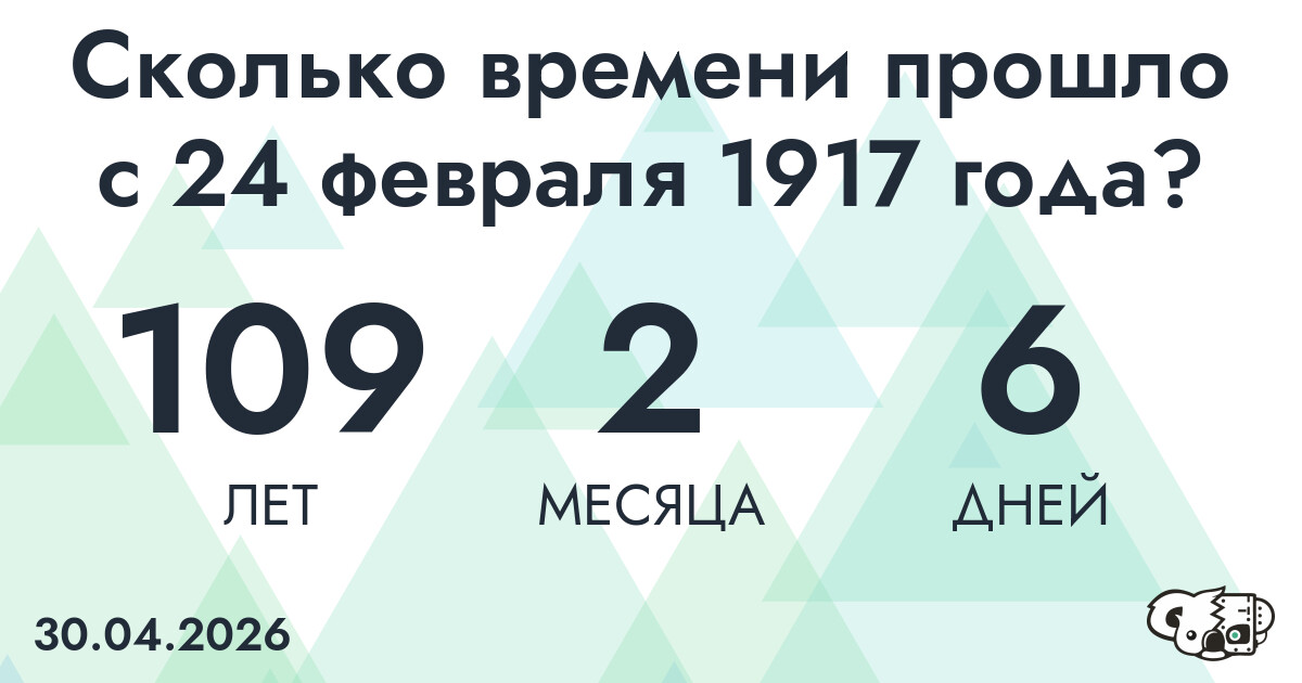 Сколько времени прошло с 24 февраля 1917 года