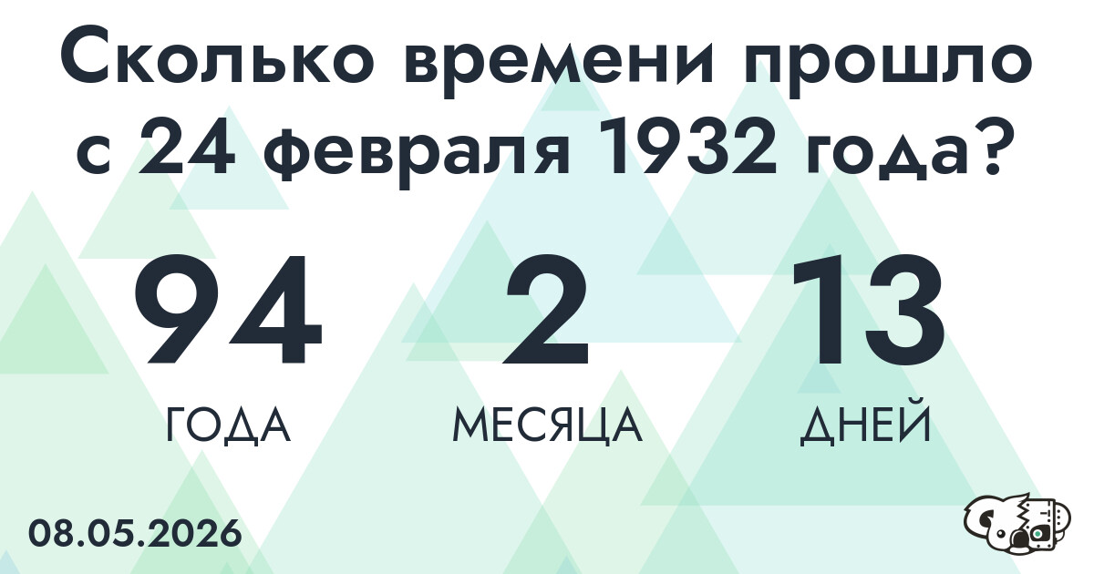 Сколько времени прошло с 24 февраля 1932 года