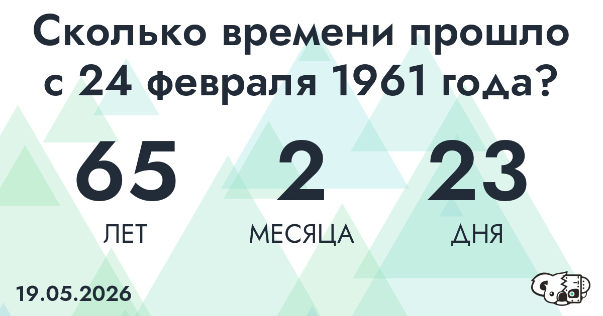 Сколько времени прошло с 24 февраля 1961 года