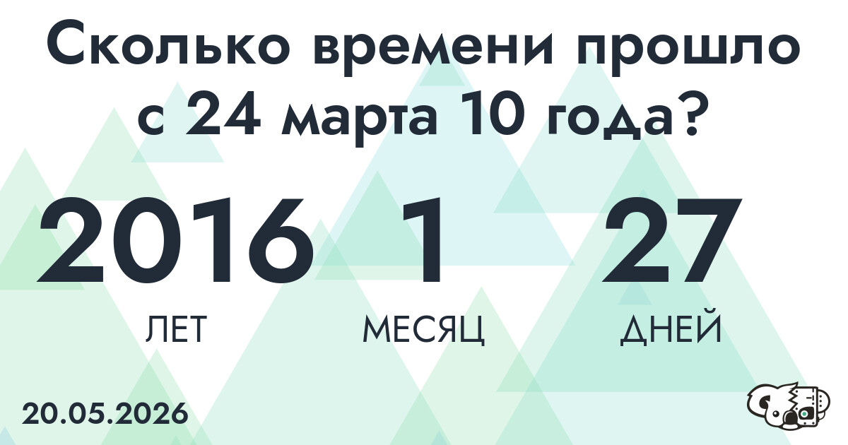 Сколько времени прошло с 24 марта 10 года