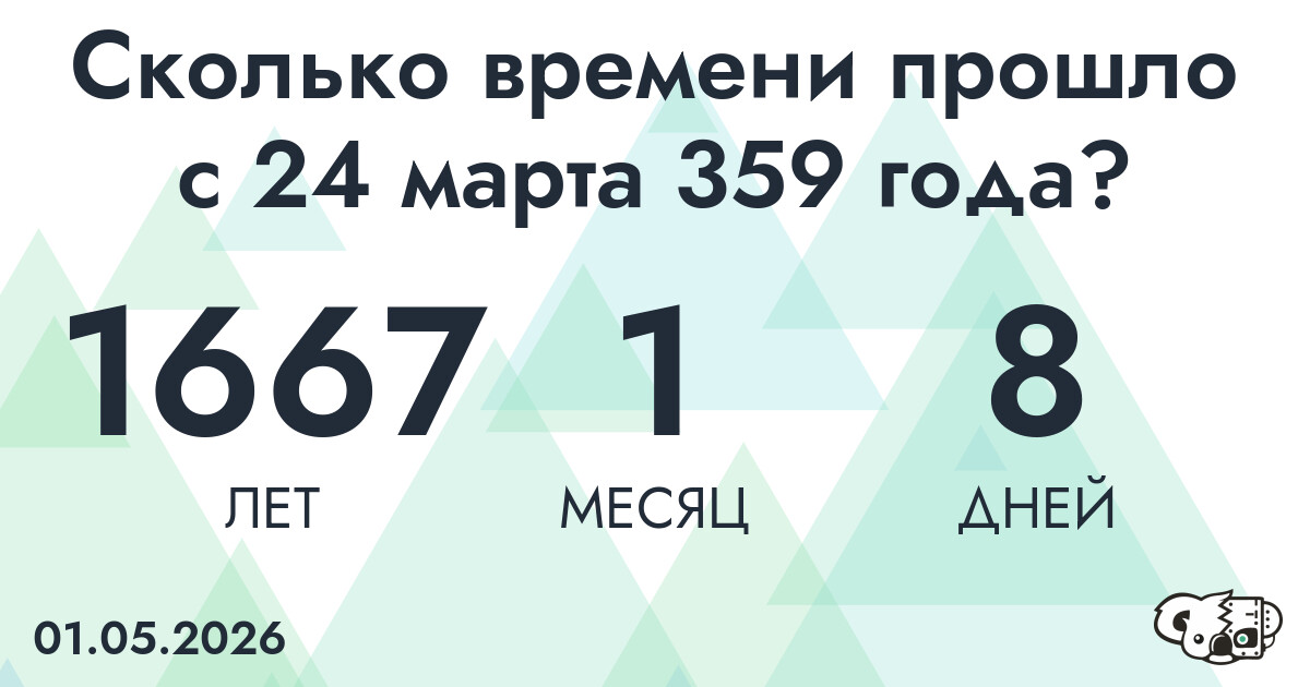 Сколько времени прошло с 24 марта 359 года