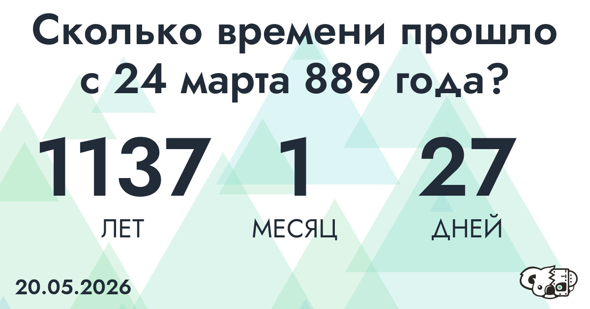 Сколько времени прошло с 24 марта 889 года