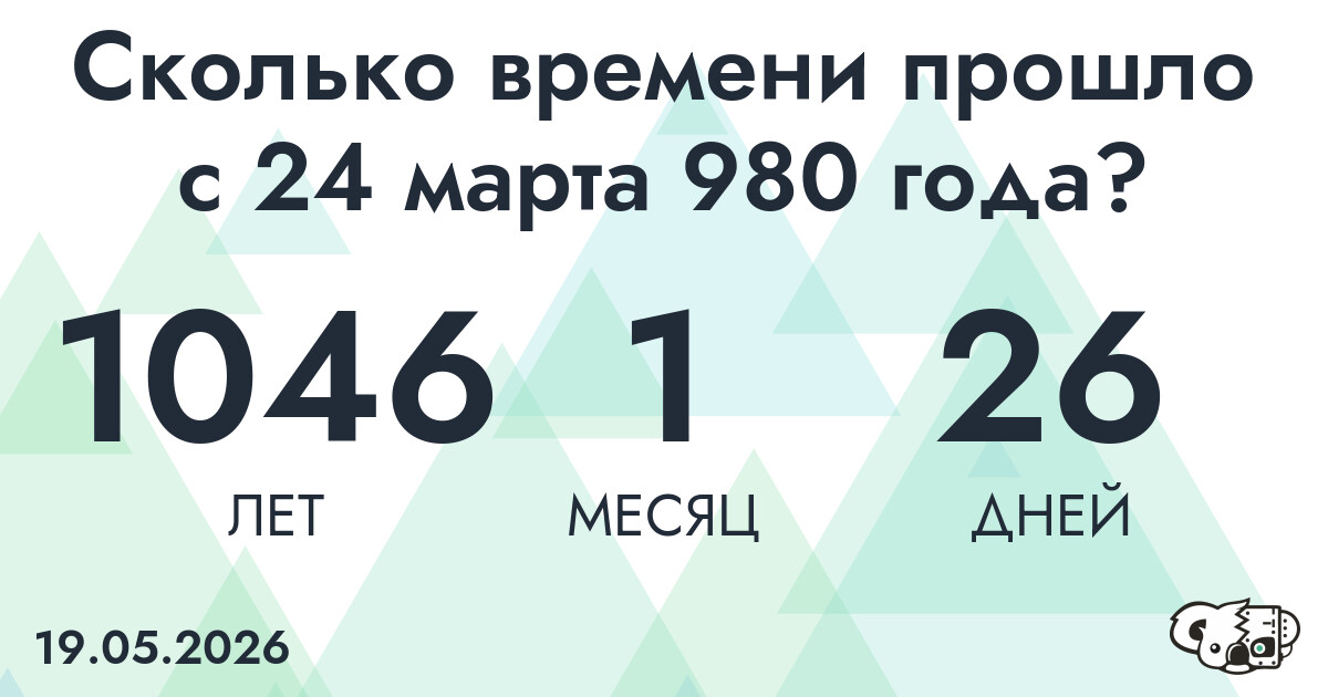 Сколько времени прошло с 24 марта 980 года