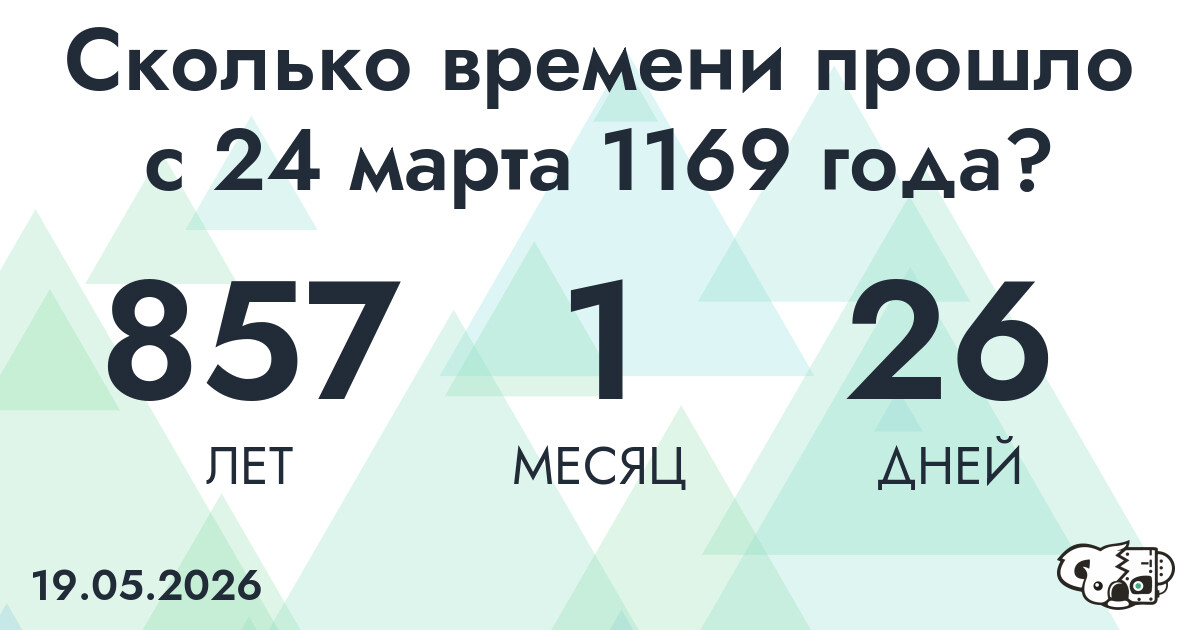 Сколько времени прошло с 24 марта 1169 года