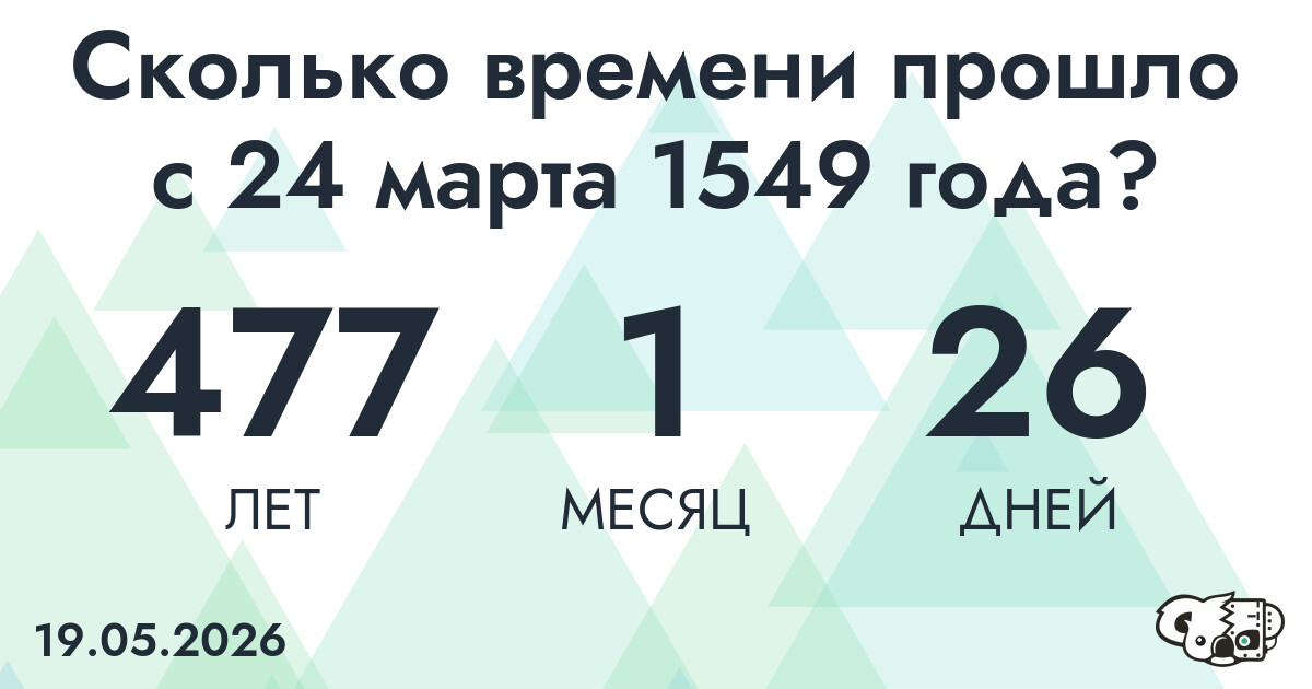Сколько времени прошло с 24 марта 1549 года