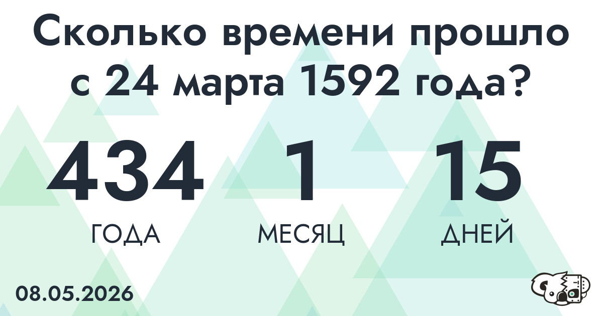 Сколько времени прошло с 24 марта 1592 года