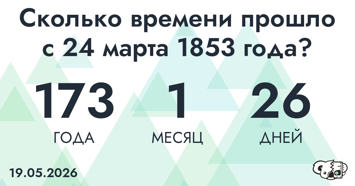 Сколько времени прошло с 24 марта 1853 года