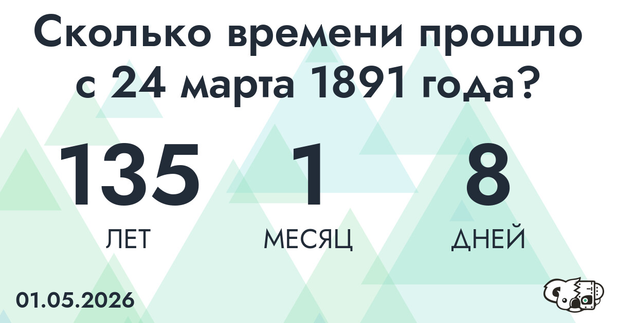 Сколько времени прошло с 24 марта 1891 года