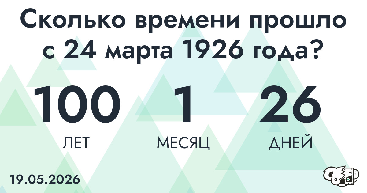 Сколько времени прошло с 24 марта 1926 года