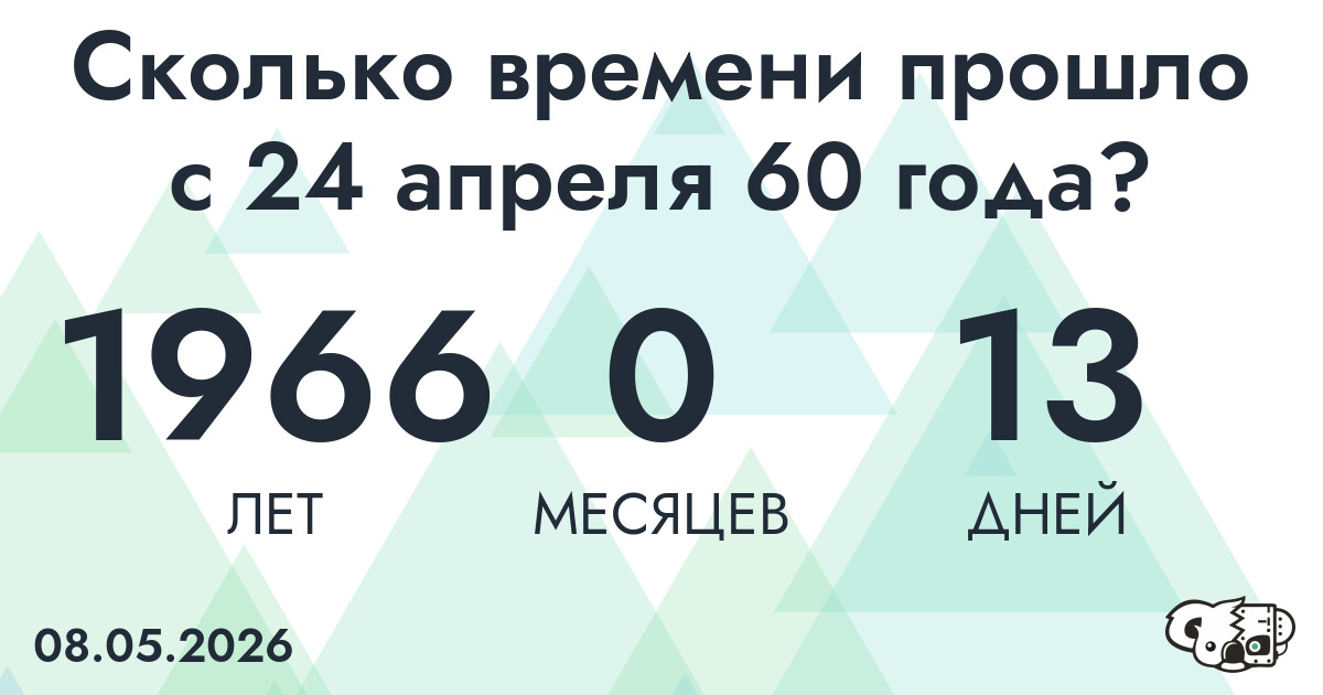 Сколько времени прошло с 24 апреля 60 года