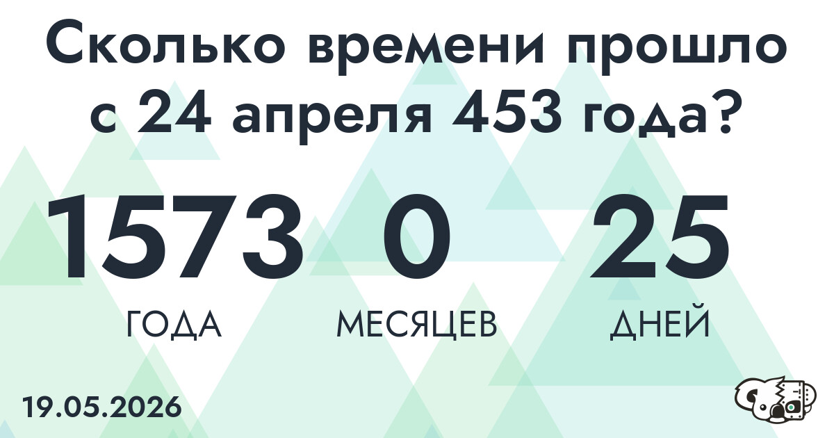 Сколько времени прошло с 24 апреля 453 года