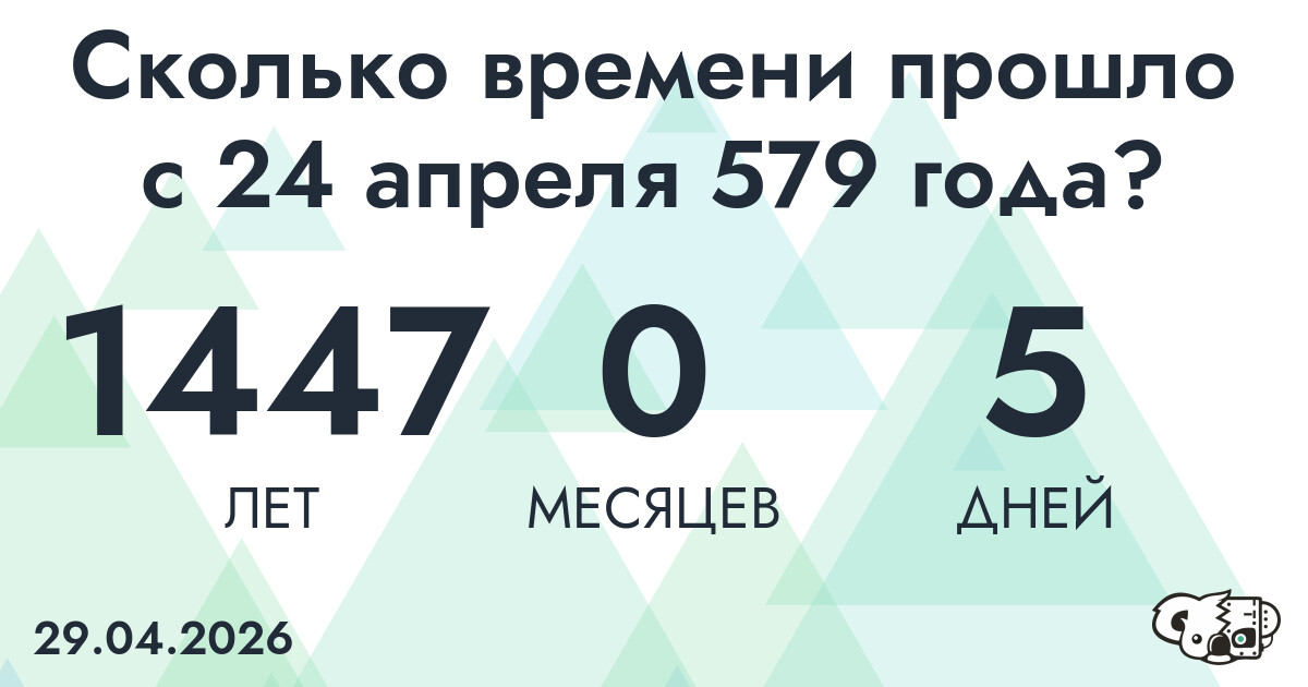 Сколько времени прошло с 24 апреля 579 года