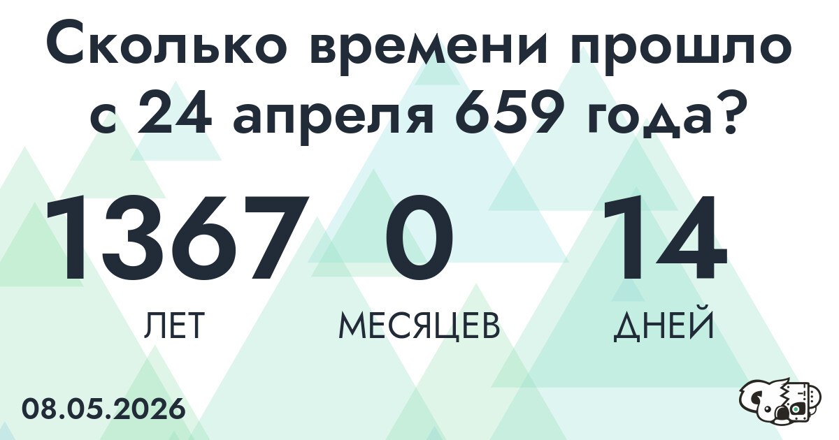Сколько времени прошло с 24 апреля 659 года