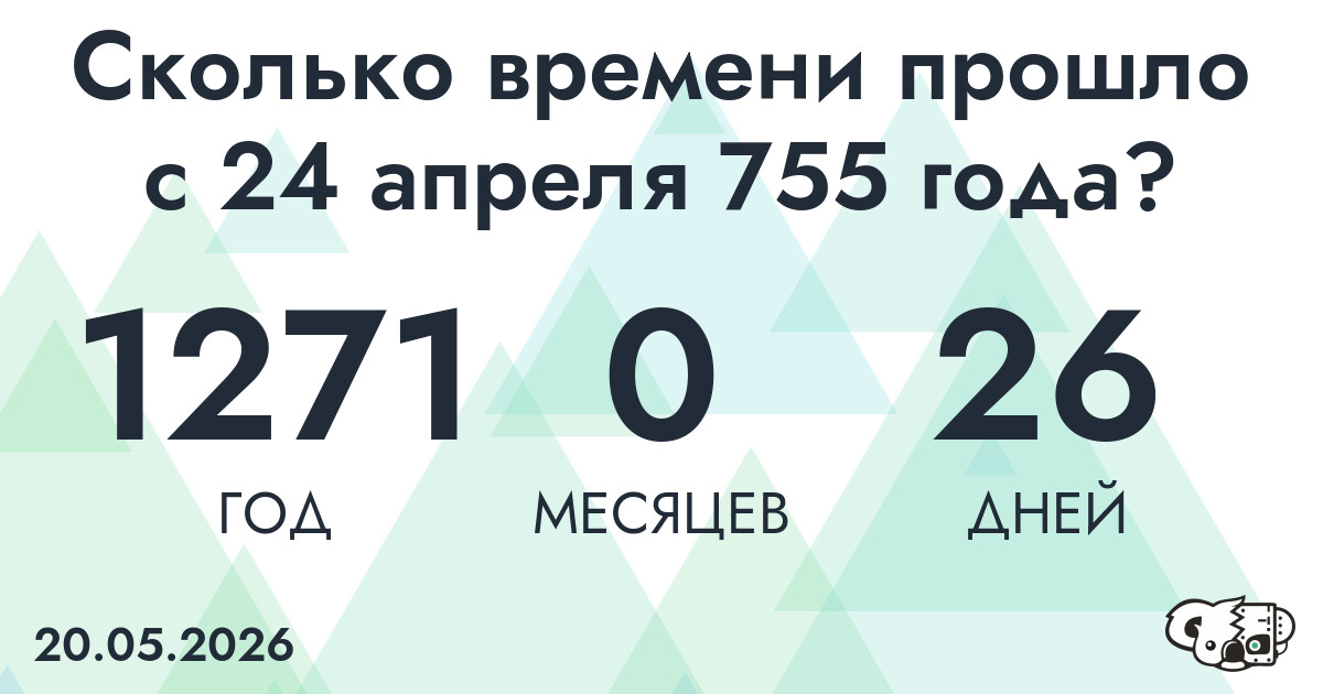 Сколько времени прошло с 24 апреля 755 года
