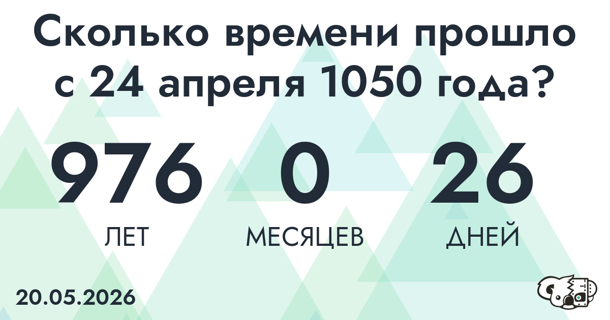 Сколько времени прошло с 24 апреля 1050 года