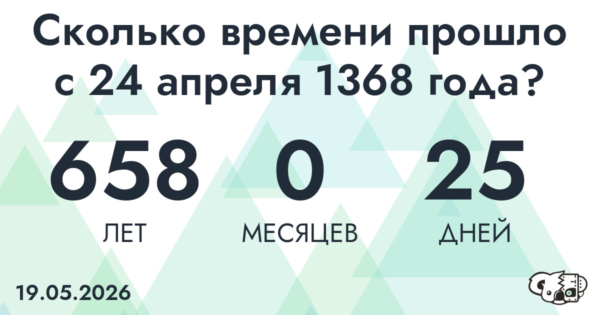 Сколько времени прошло с 24 апреля 1368 года
