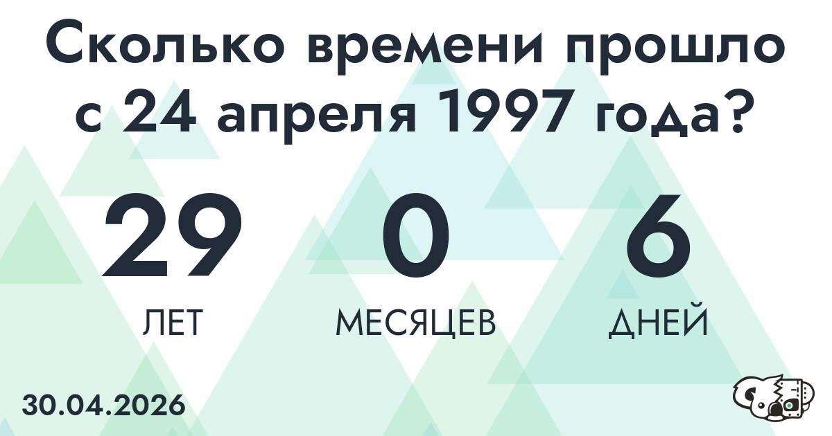 Сколько времени прошло с 24 апреля 1997 года