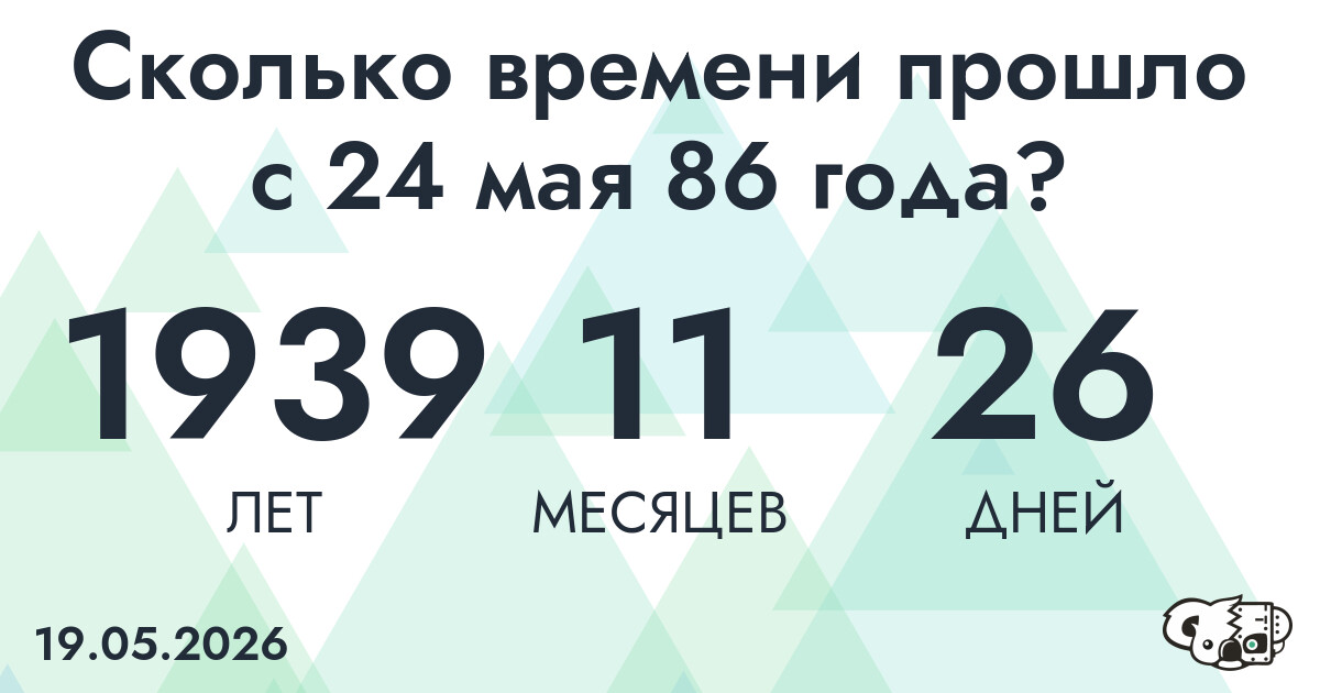 Сколько времени прошло с 24 мая 86 года