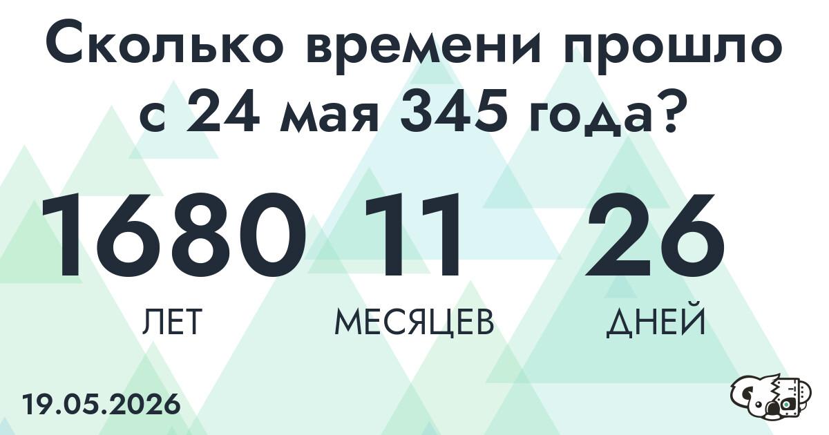Сколько времени прошло с 24 мая 345 года