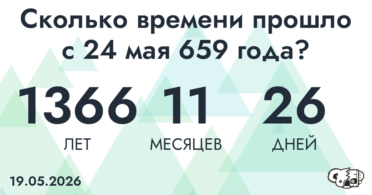Сколько времени прошло с 24 мая 659 года