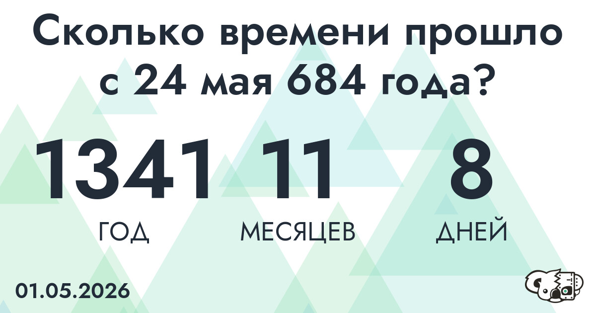 Сколько времени прошло с 24 мая 684 года