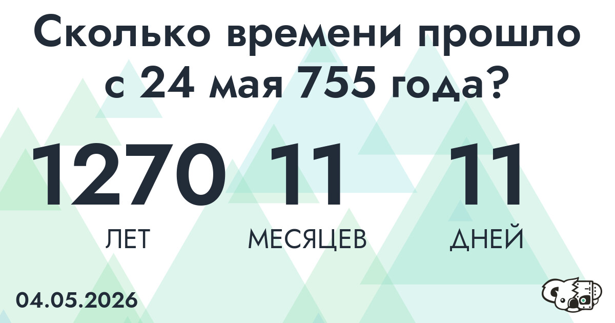 Сколько времени прошло с 24 мая 755 года