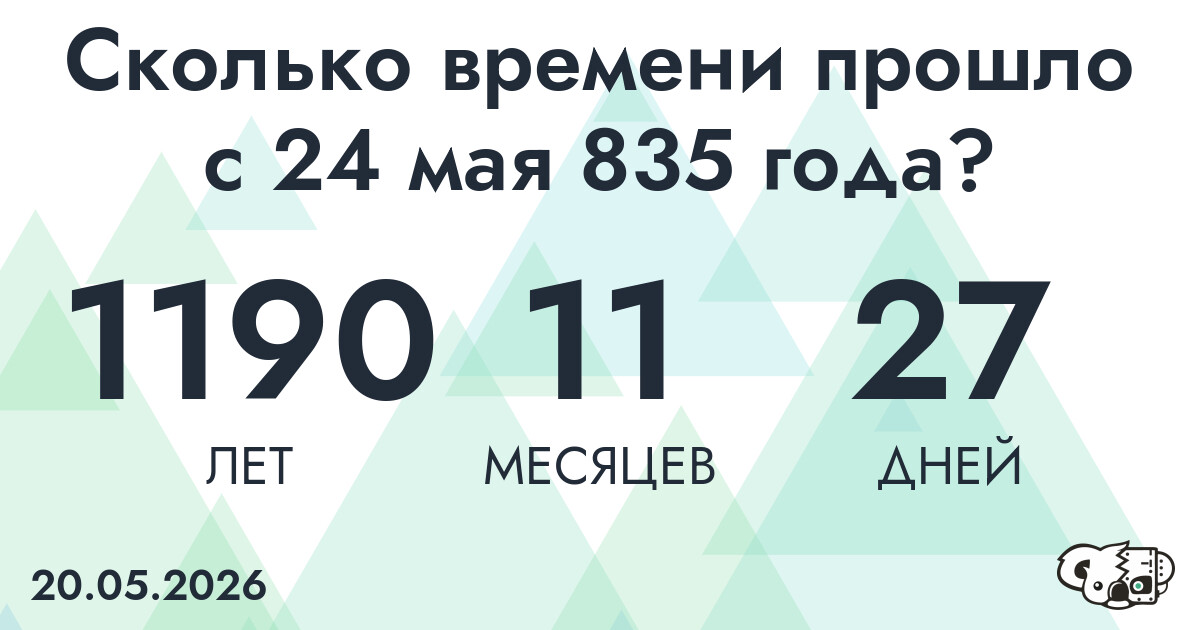 Сколько времени прошло с 24 мая 835 года
