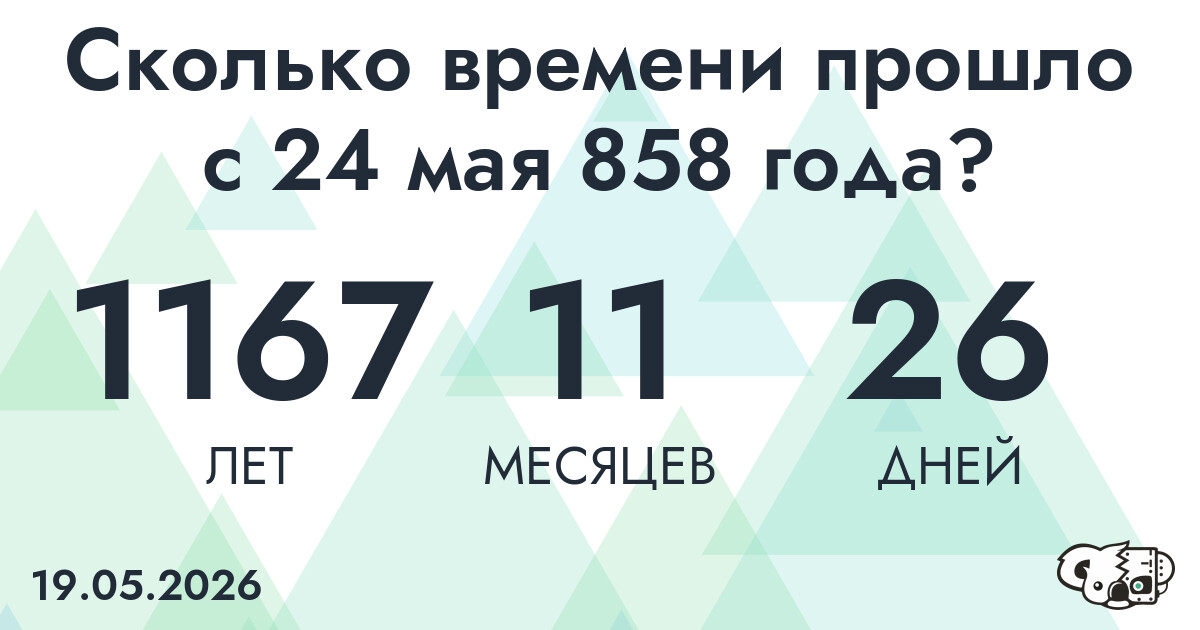 Сколько времени прошло с 24 мая 858 года