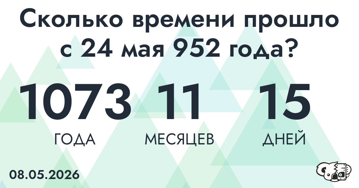 Сколько времени прошло с 24 мая 952 года