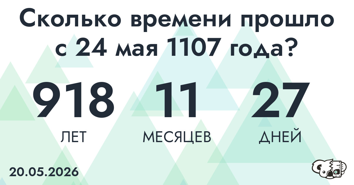Сколько времени прошло с 24 мая 1107 года