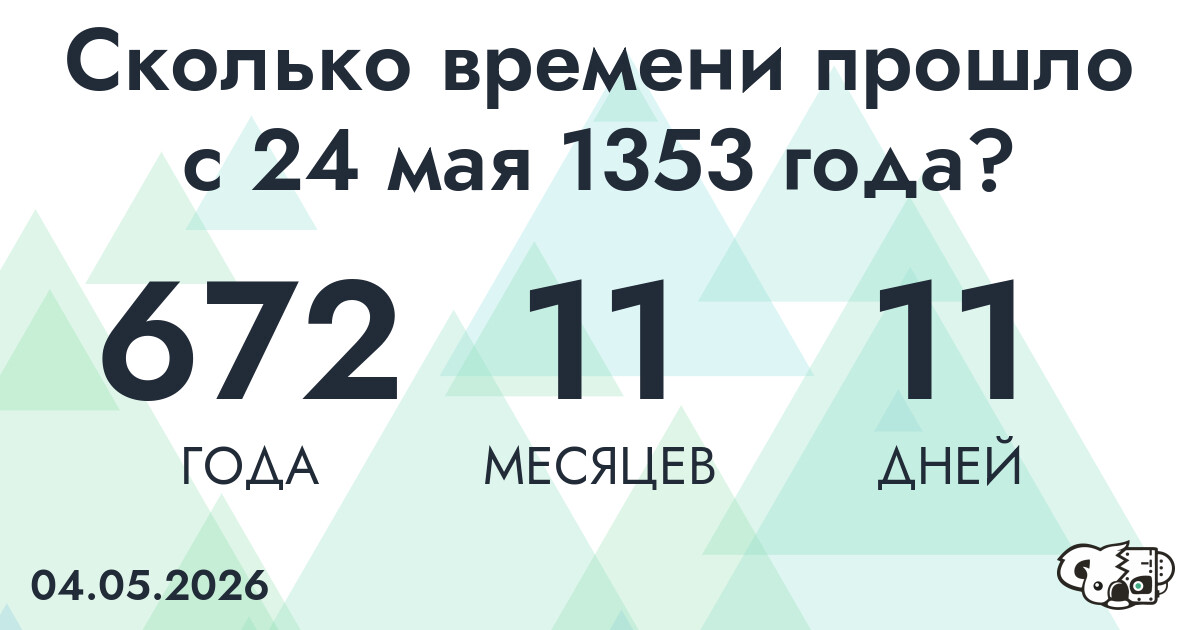 Сколько времени прошло с 24 мая 1353 года