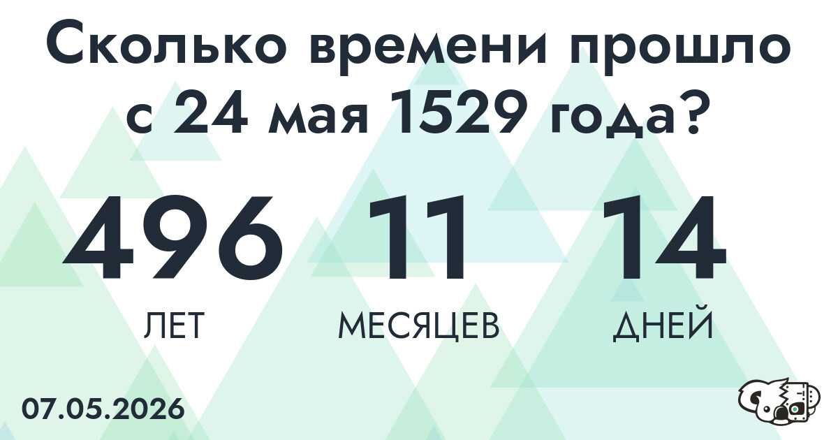 Сколько времени прошло с 24 мая 1529 года