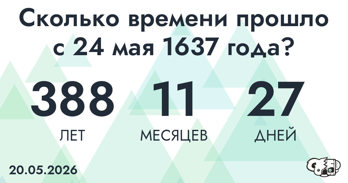 Сколько времени прошло с 24 мая 1637 года