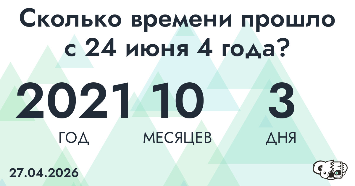 Сколько времени прошло с 24 июня 4 года