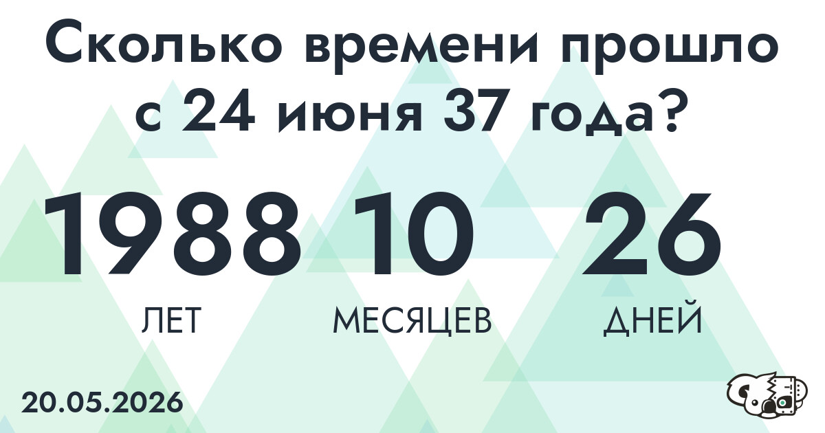 Сколько времени прошло с 24 июня 37 года