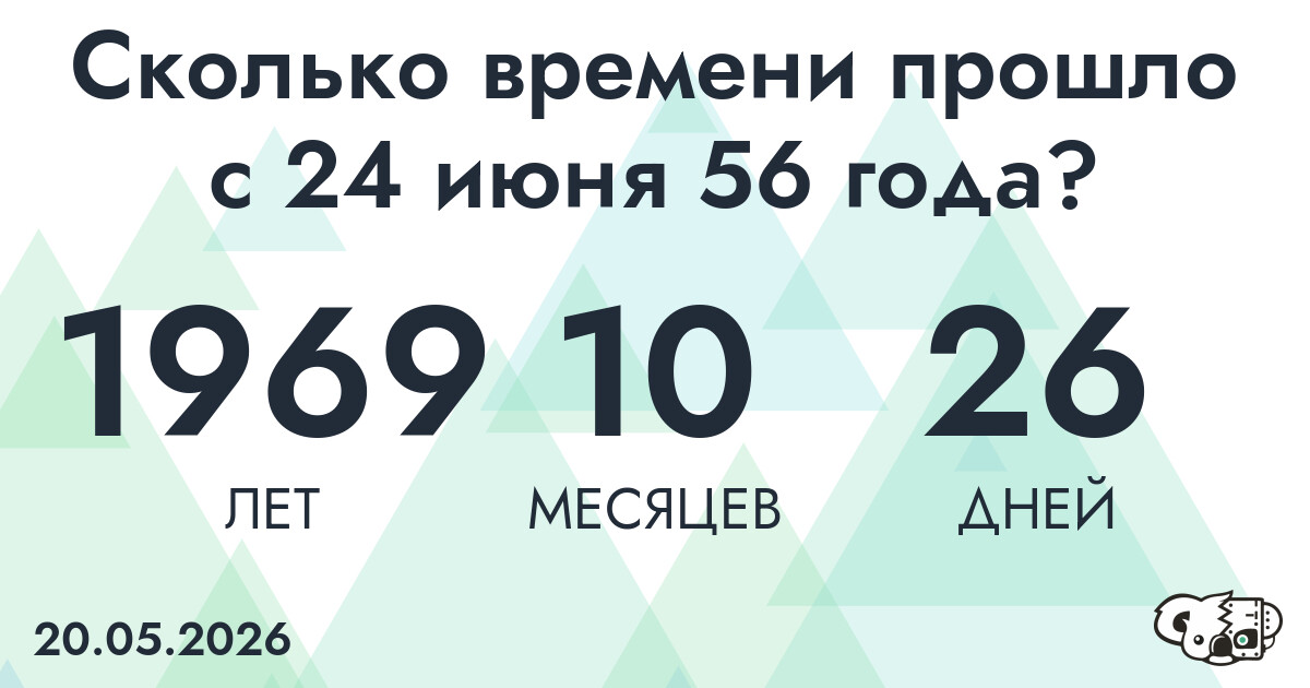 Сколько времени прошло с 24 июня 56 года