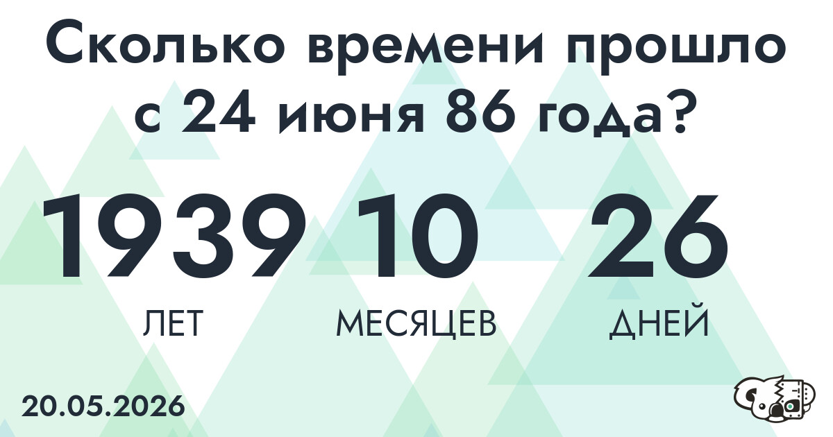 Сколько времени прошло с 24 июня 86 года
