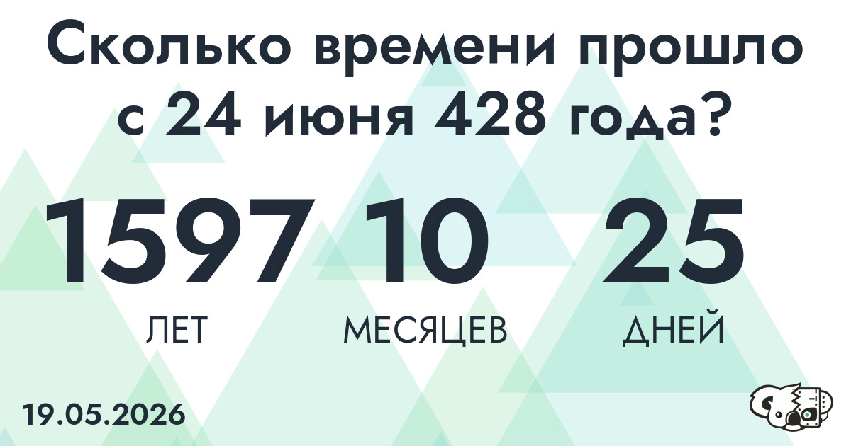 Сколько времени прошло с 24 июня 428 года