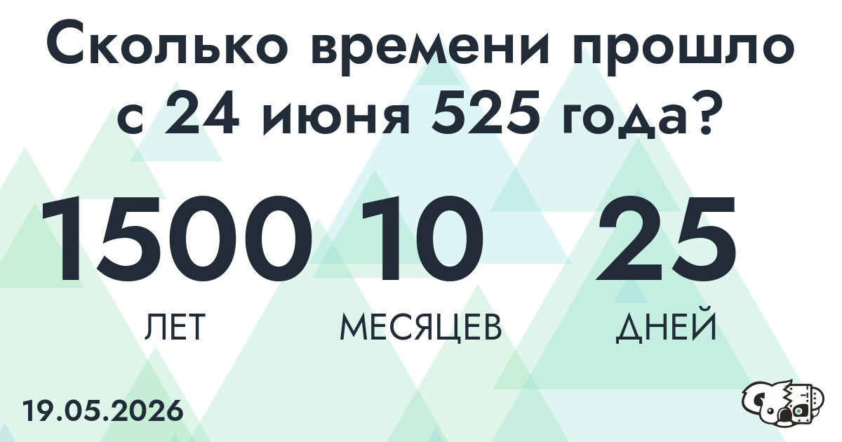 Сколько времени прошло с 24 июня 525 года