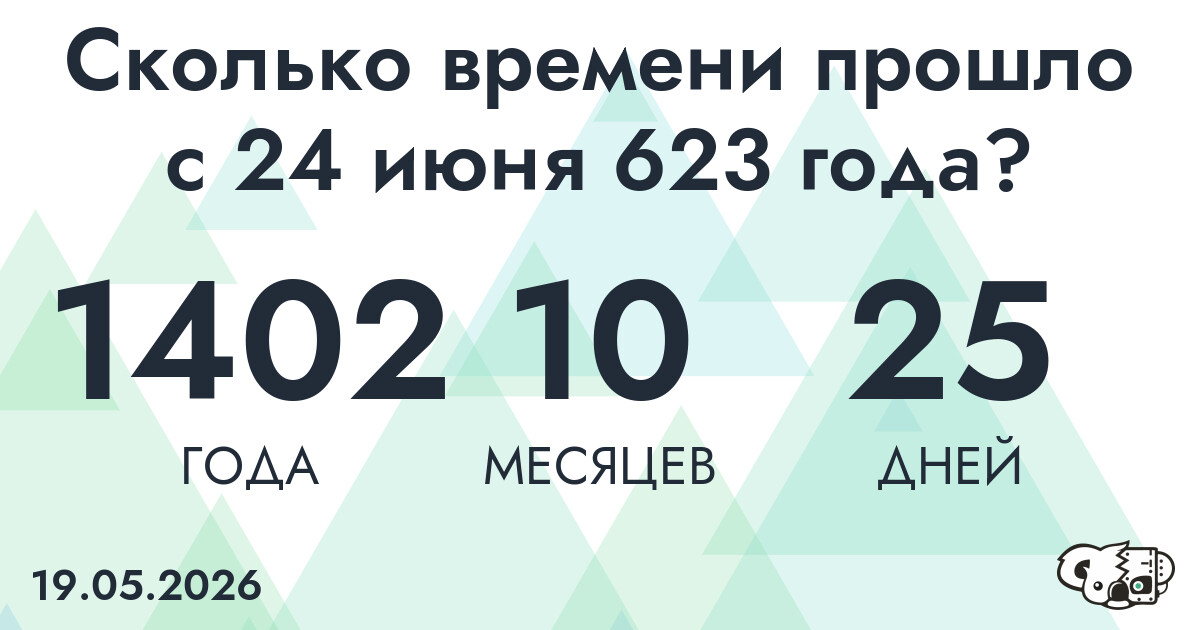 Сколько времени прошло с 24 июня 623 года